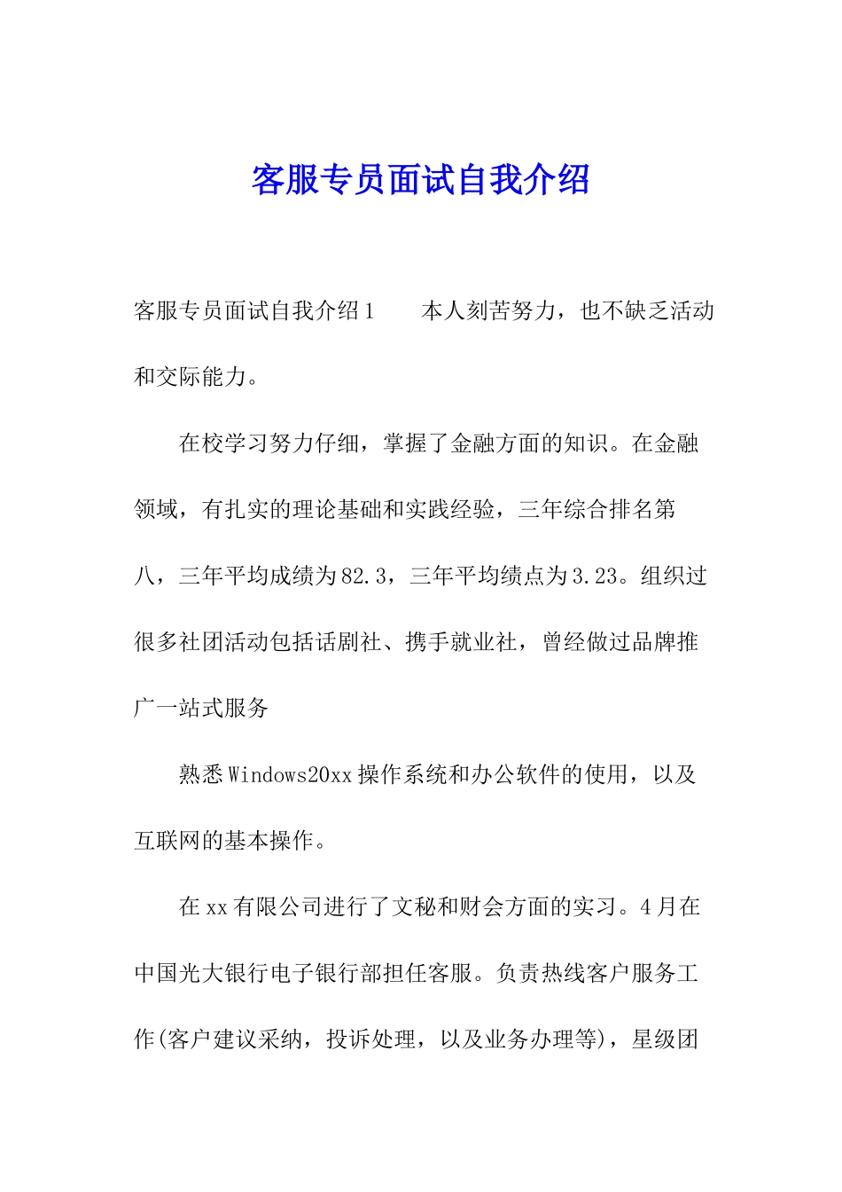 客服专员面试自我介绍_第1页