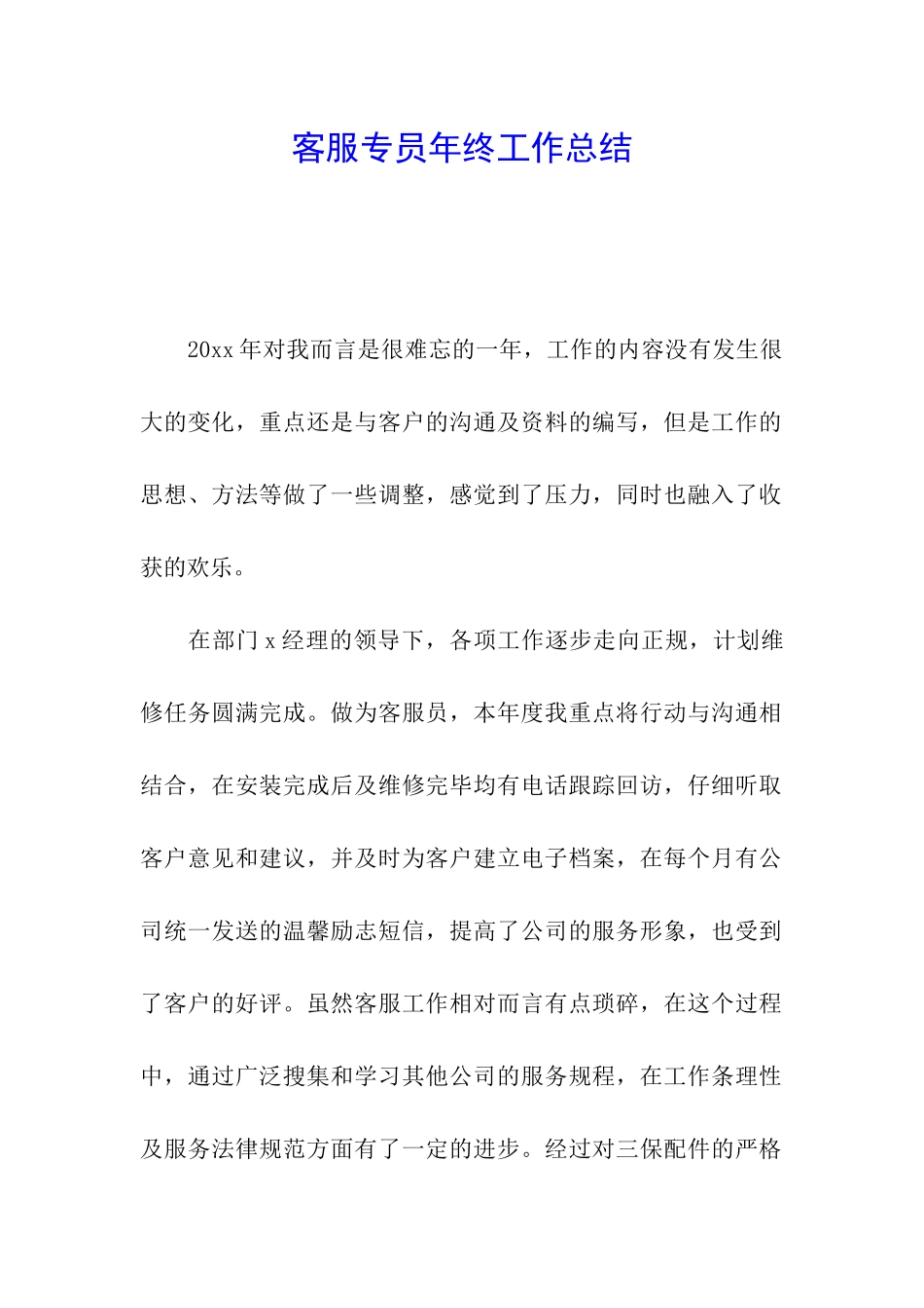 客服专员年终工作总结_第1页
