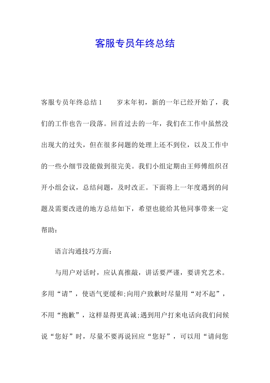客服专员年终总结_第1页