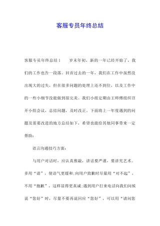 客服专员年终总结