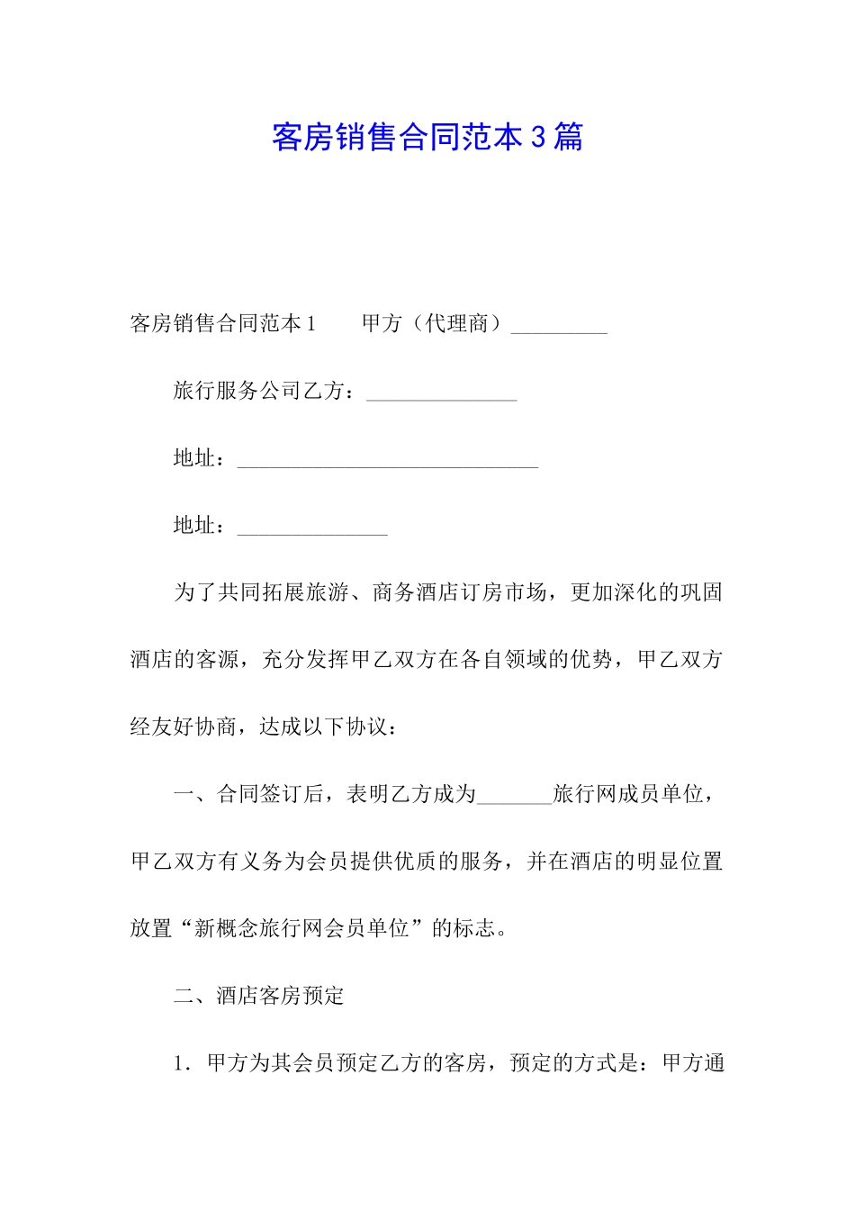 客房销售合同范本3篇_第1页