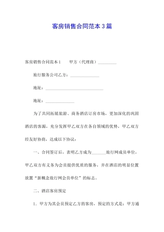 客房销售合同范本3篇