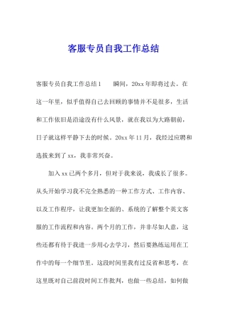 客服专员自我工作总结