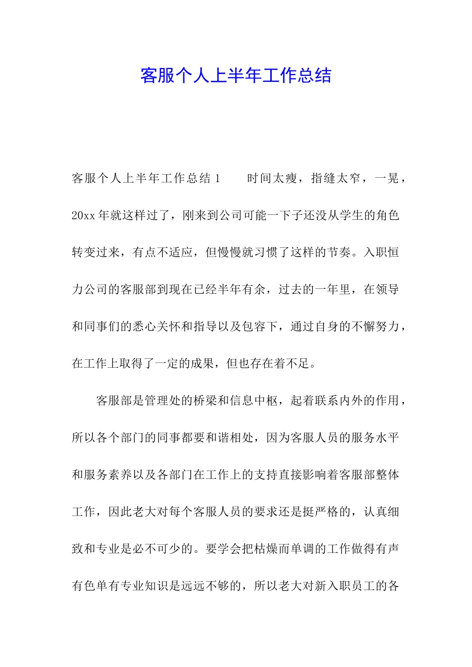 客服个人上半年工作总结_第1页