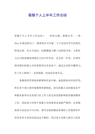 客服个人上半年工作总结