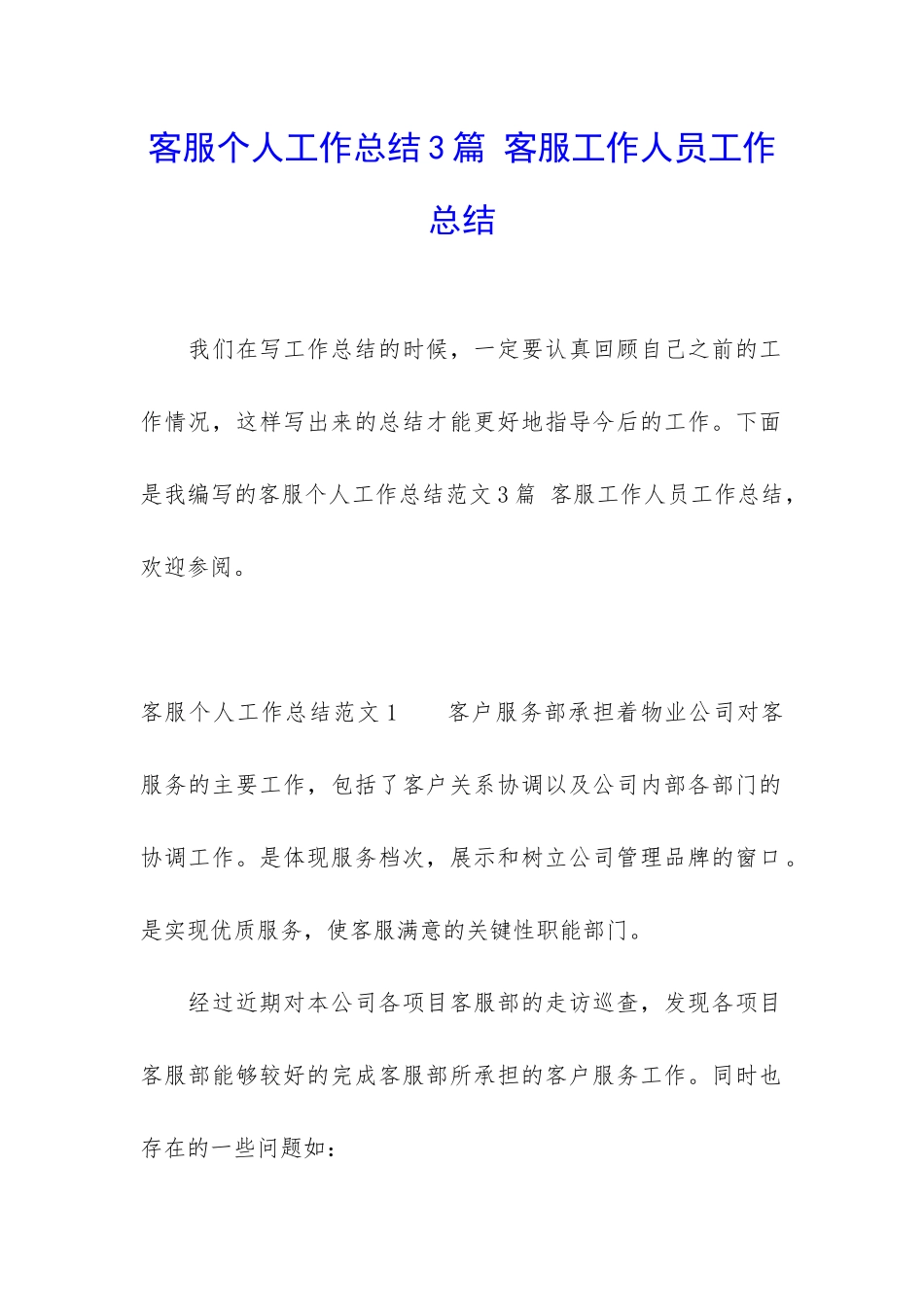 客服个人工作总结3篇-客服工作人员工作总结_第1页