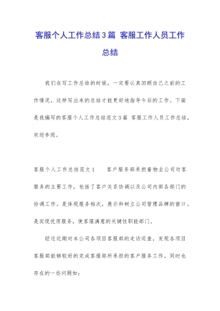 客服个人工作总结3篇-客服工作人员工作总结