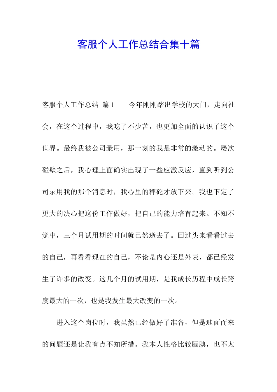 客服个人工作总结合集十篇_第1页