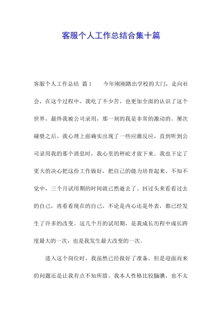 客服个人工作总结合集十篇