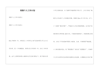 客服个人工作计划