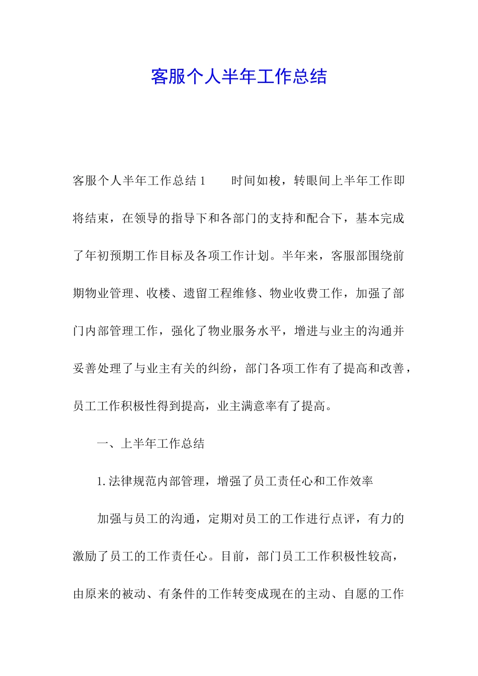 客服个人半年工作总结_第1页
