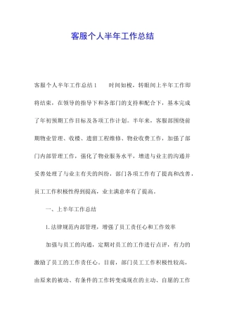 客服个人半年工作总结