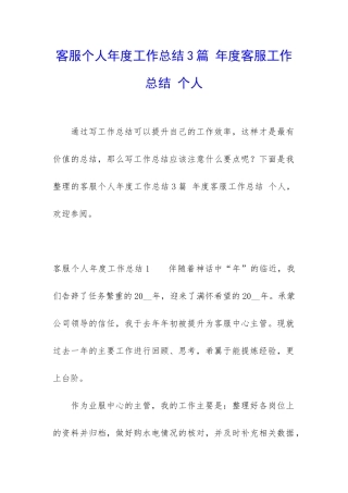 客服个人年度工作总结3篇-年度客服工作总结-个人
