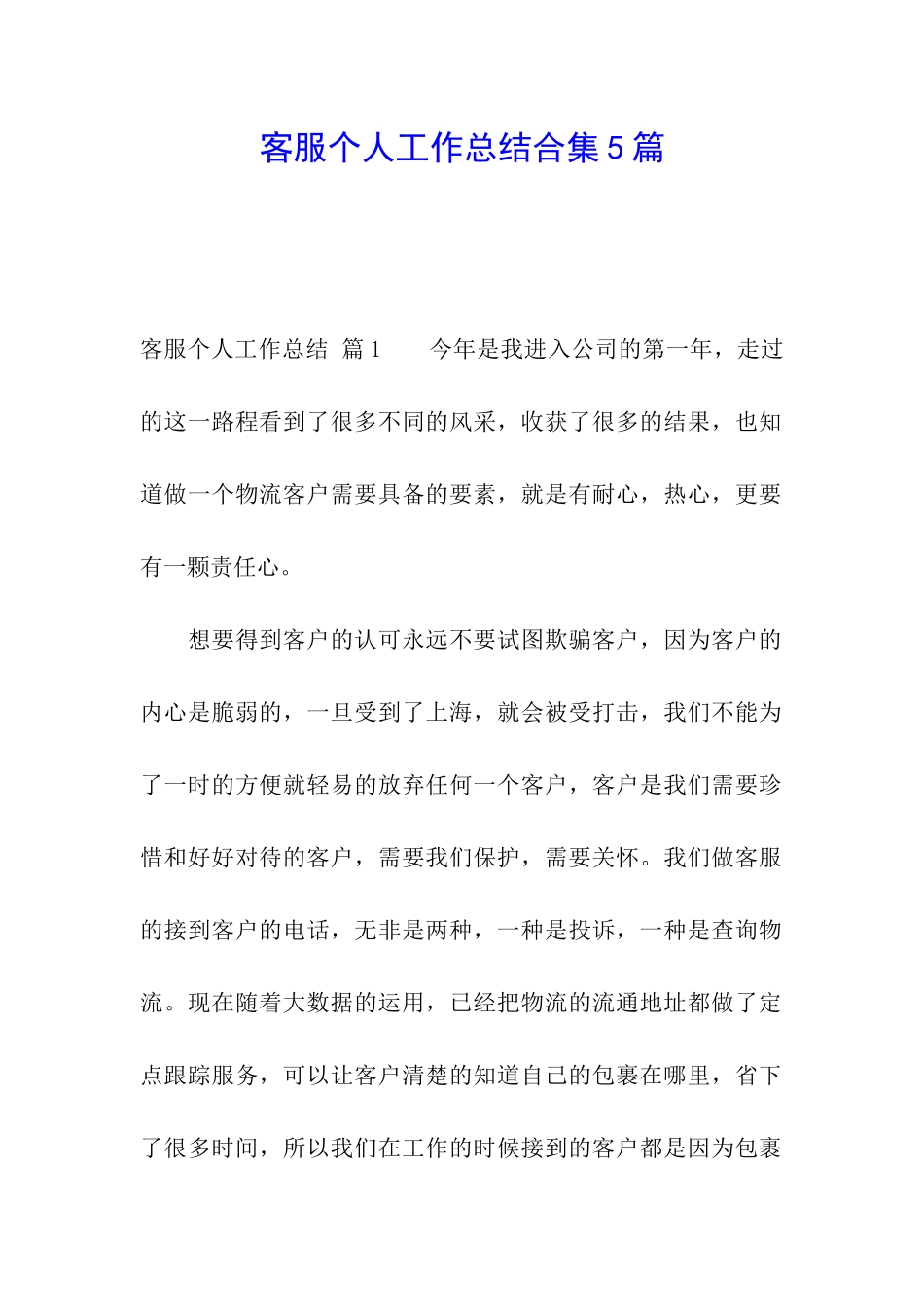 客服个人工作总结合集5篇_第1页
