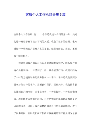 客服个人工作总结合集5篇