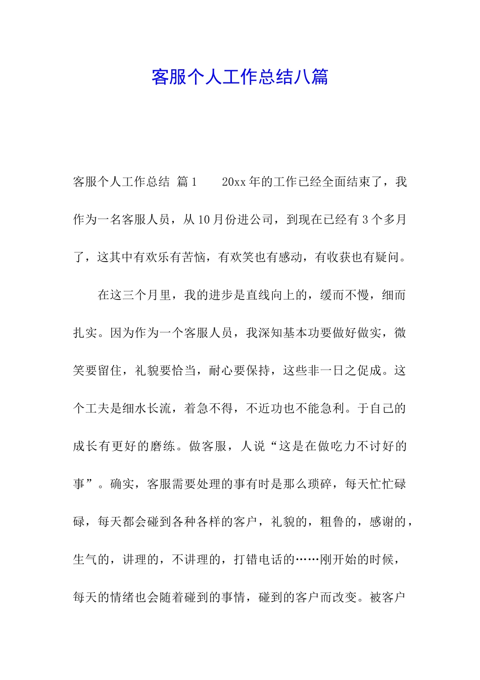 客服个人工作总结八篇_第1页