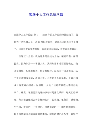 客服个人工作总结八篇