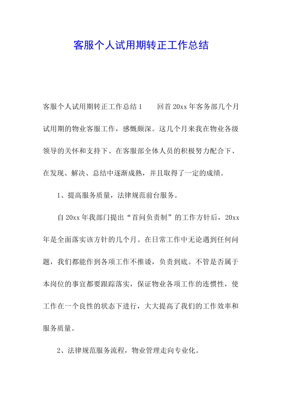 客服个人试用期转正工作总结_第1页