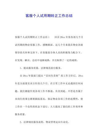 客服个人试用期转正工作总结