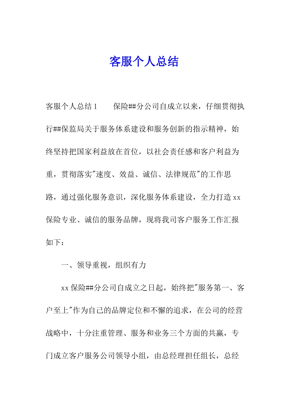 客服个人总结_第1页
