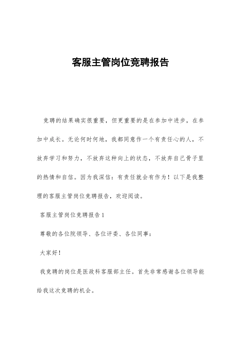 客服主管岗位竞聘报告-_第1页