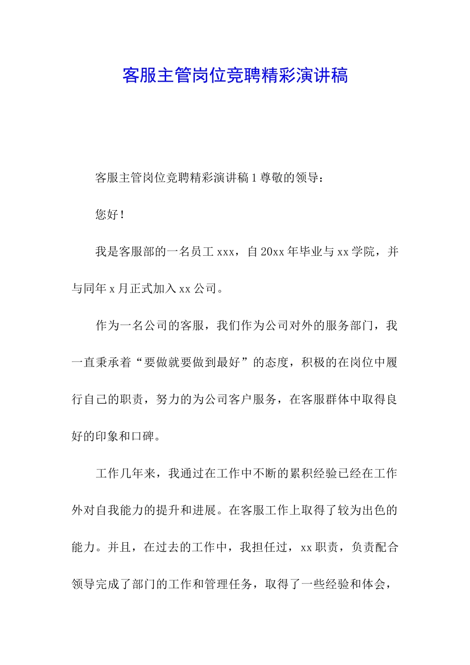 客服主管岗位竞聘精彩演讲稿_第1页