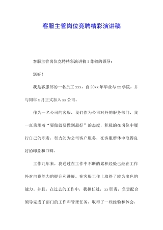客服主管岗位竞聘精彩演讲稿