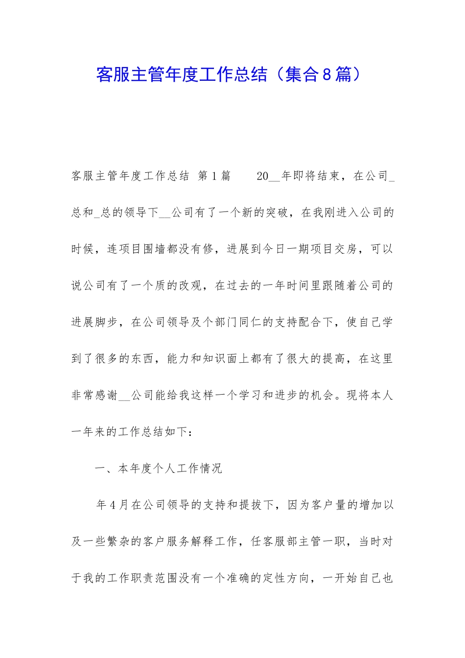 客服主管年度工作总结_第1页