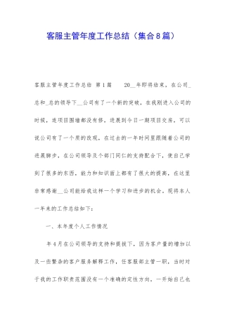 客服主管年度工作总结