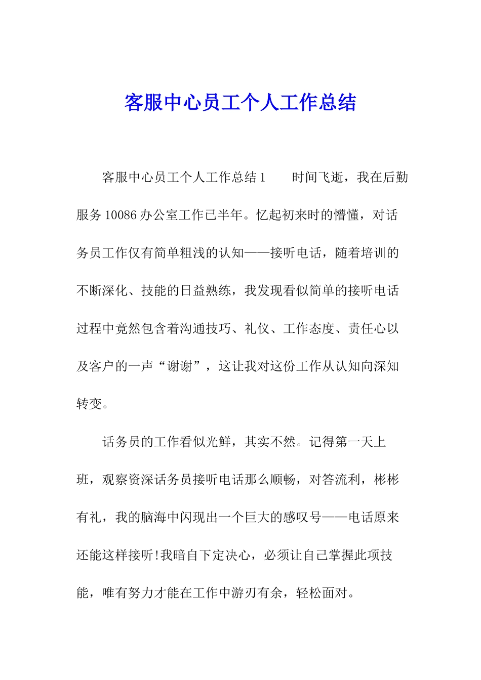 客服中心员工个人工作总结_第1页