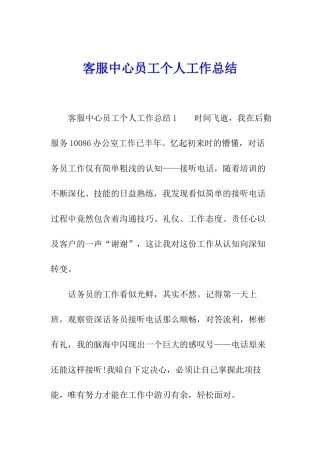 客服中心员工个人工作总结