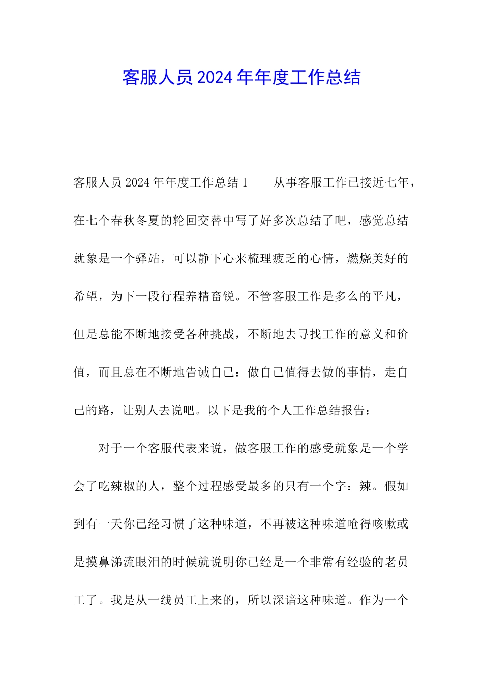客服人员2024年年度工作总结_第1页