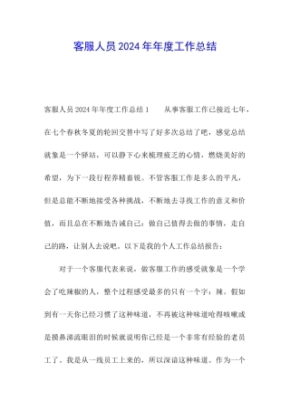 客服人员2024年年度工作总结