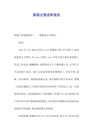 客服主管述职报告