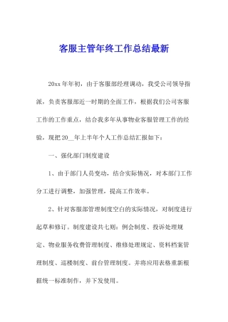 客服主管年终工作总结最新