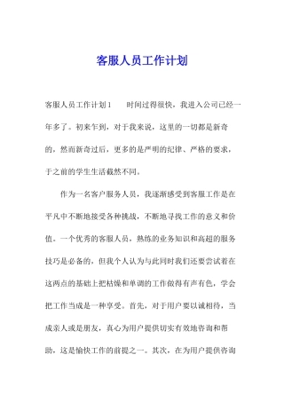 客服人员工作计划