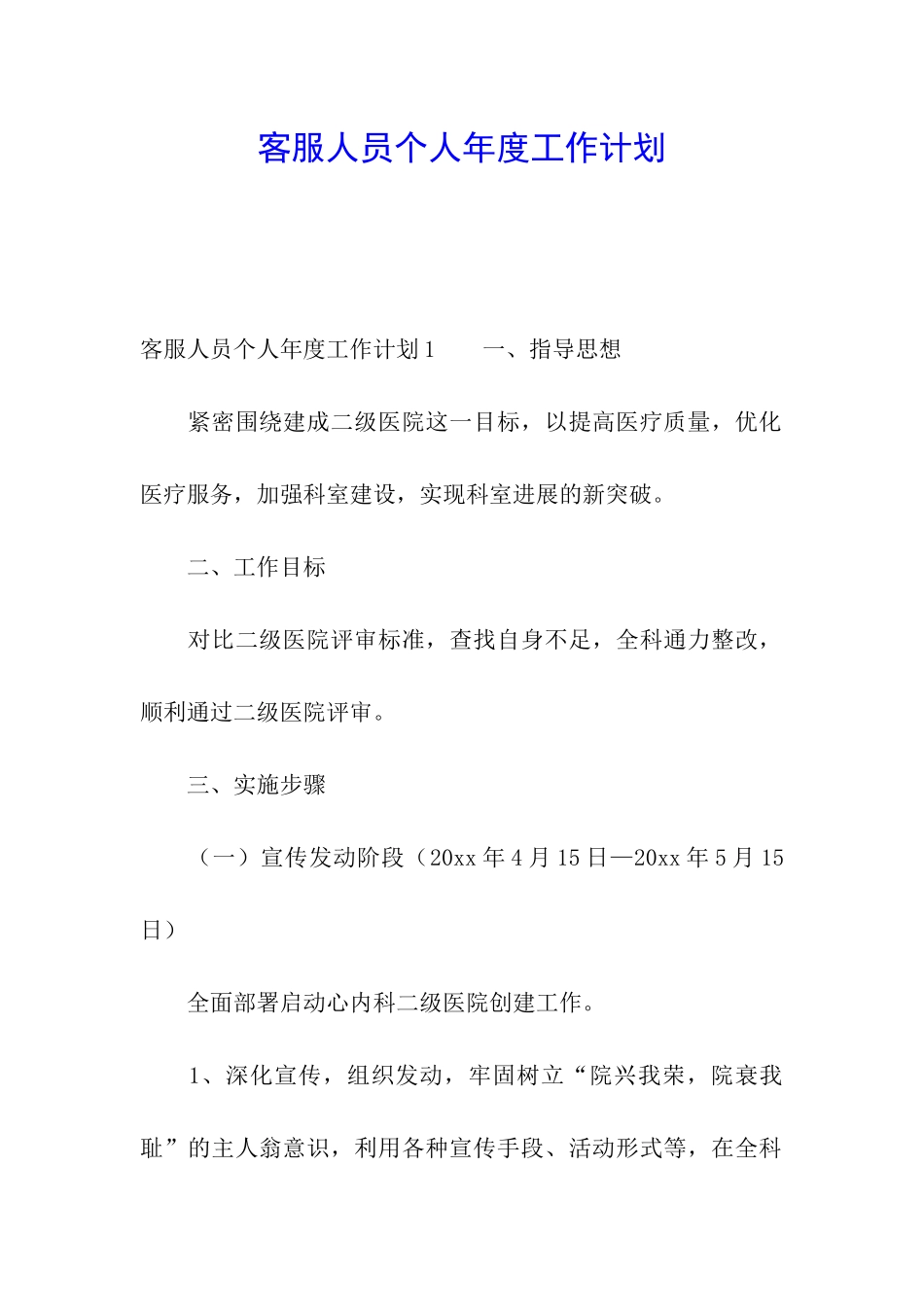 客服人员个人年度工作计划_第1页