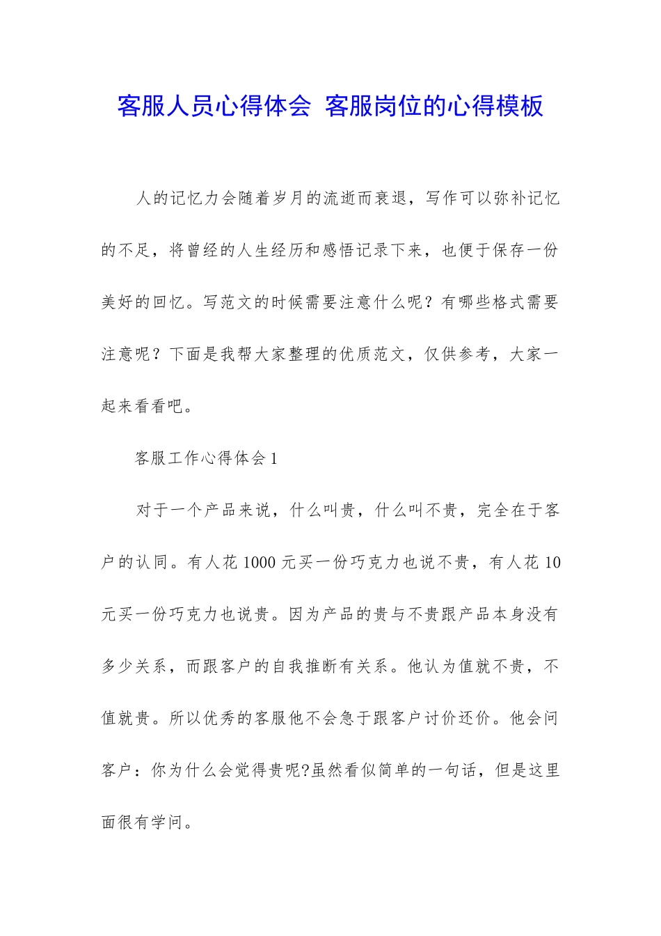 客服人员心得体会-客服岗位的心得模板_第1页
