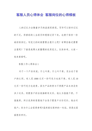 客服人员心得体会-客服岗位的心得模板