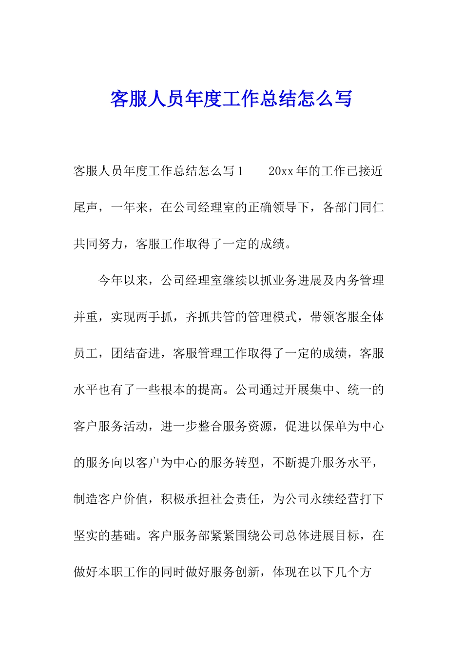 客服人员年度工作总结怎么写_第1页
