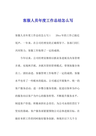 客服人员年度工作总结怎么写