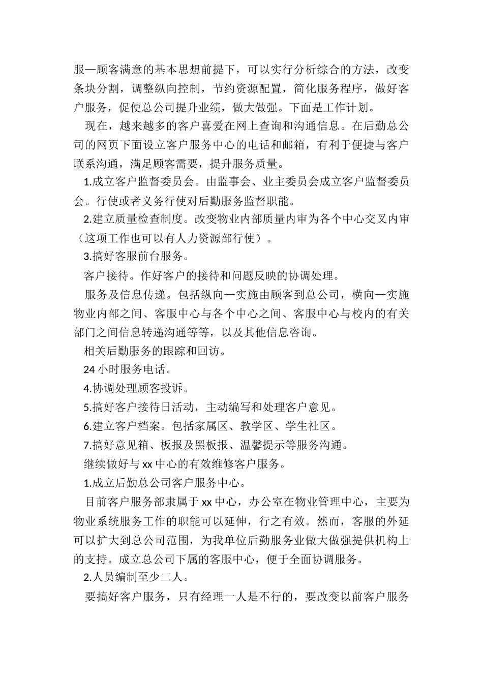 客服人员的工作计划_第3页