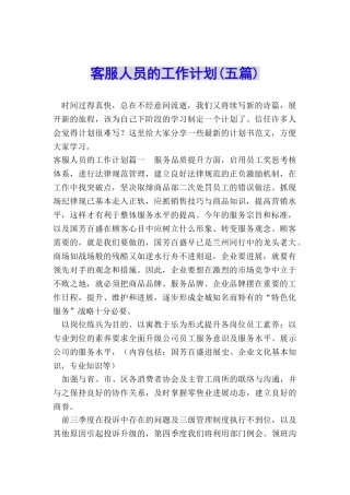 客服人员的工作计划