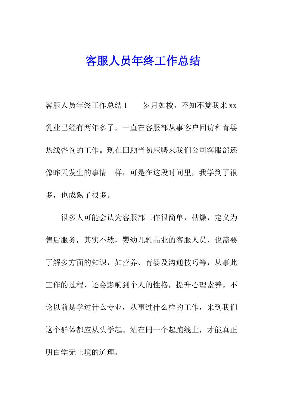 客服人员年终工作总结_第1页