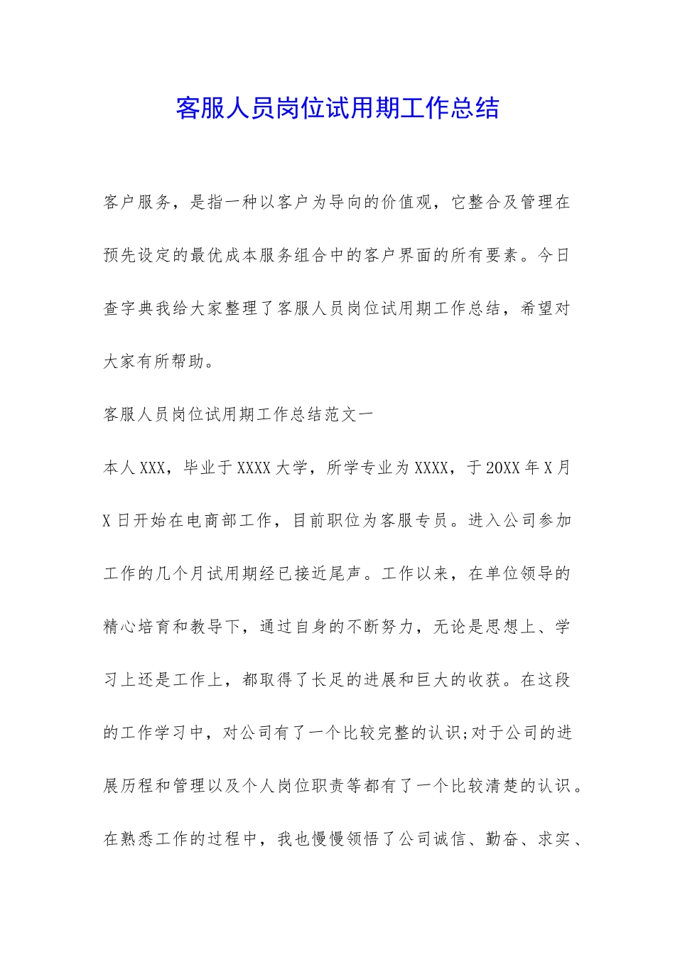 客服人员岗位试用期工作总结-_第1页