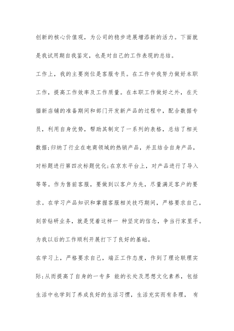 客服人员岗位试用期工作总结-_第2页