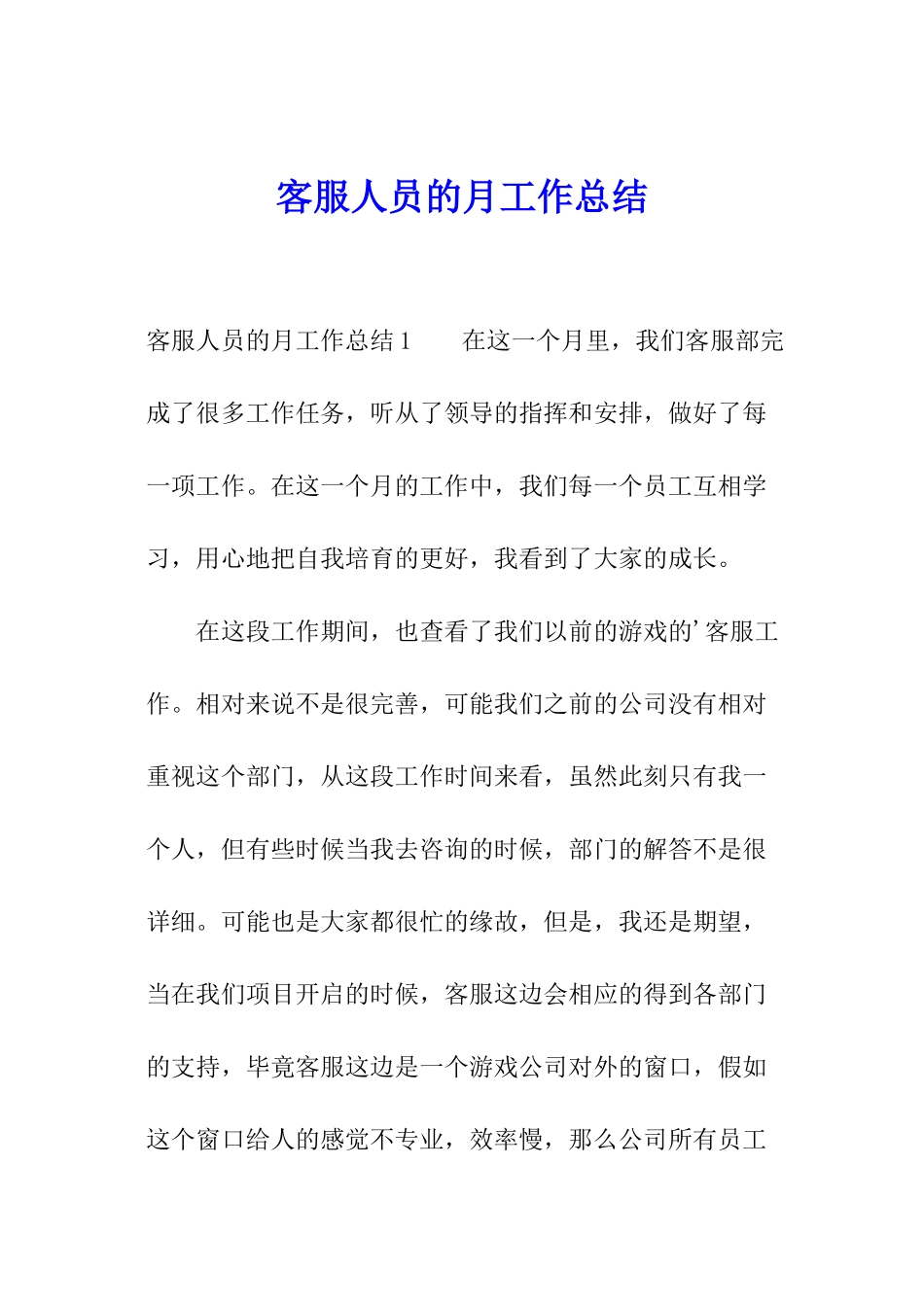 客服人员的月工作总结_第1页