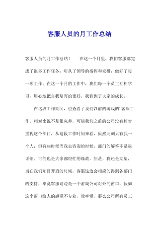 客服人员的月工作总结