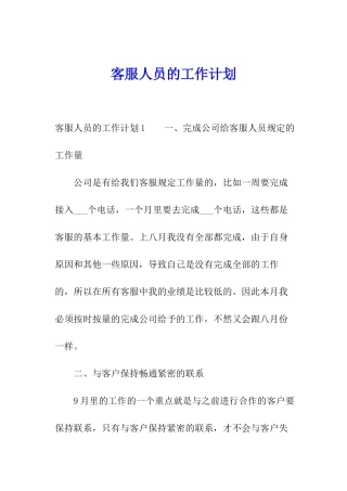 客服人员的工作计划