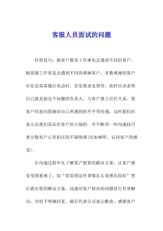 客服人员面试的问题